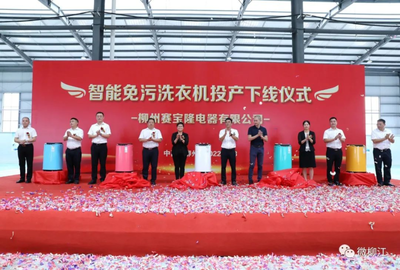 12秒一臺(tái)的智造奇跡 柳江智能免污洗衣機(jī)數(shù)字化工廠正式投產(chǎn)，重塑家電行業(yè)新標(biāo)桿