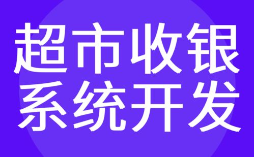 紅匣子科技 專業定制廣州收銀系統與電商超市app軟件開發